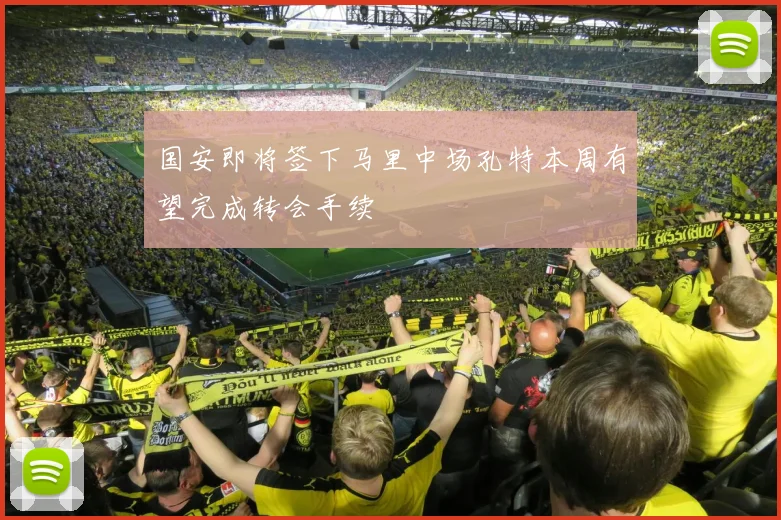 国安即将签下马里中场孔特本周有望完成转会手续