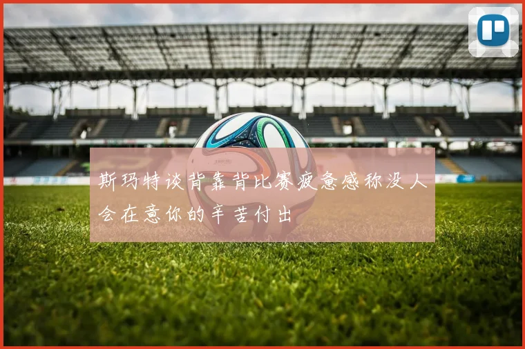 斯玛特谈背靠背比赛疲惫感称没人会在意你的辛苦付出