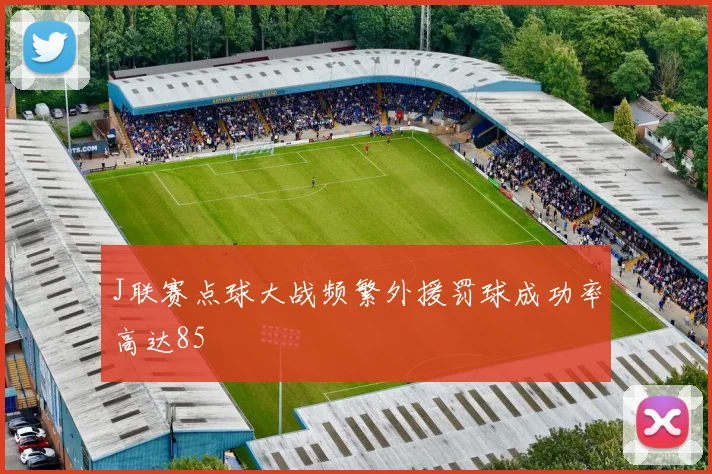 J联赛点球大战频繁外援罚球成功率高达85
