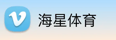 海星体育 Logo